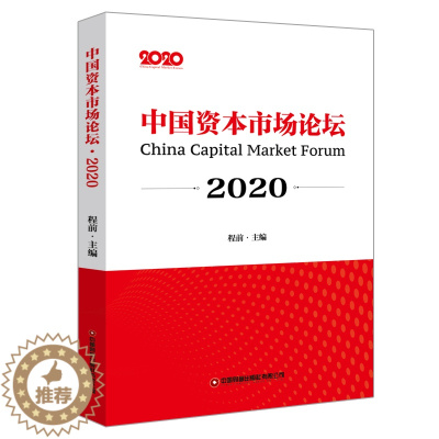 [醉染正版]中国资本市场论坛(2020) 程前 著 经济理论、法规 经管、励志 中国财富出版社