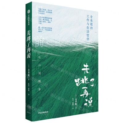 [N]先跳了再说(仓本聪的工作与生活哲学)-9787521762549