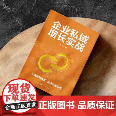 企业私域增长实战 吴天著 实战派私域增长宝典 私域流量黄金攻略 20套实战秘籍 深挖企业私域增长痛点 引爆业绩增长