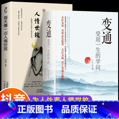 [2册]懂一点人情世故+变通 [正版]抖音同款变通书籍 人情世故书籍每天懂一点 眼界决定你的高度变通思维受用一生的学问加