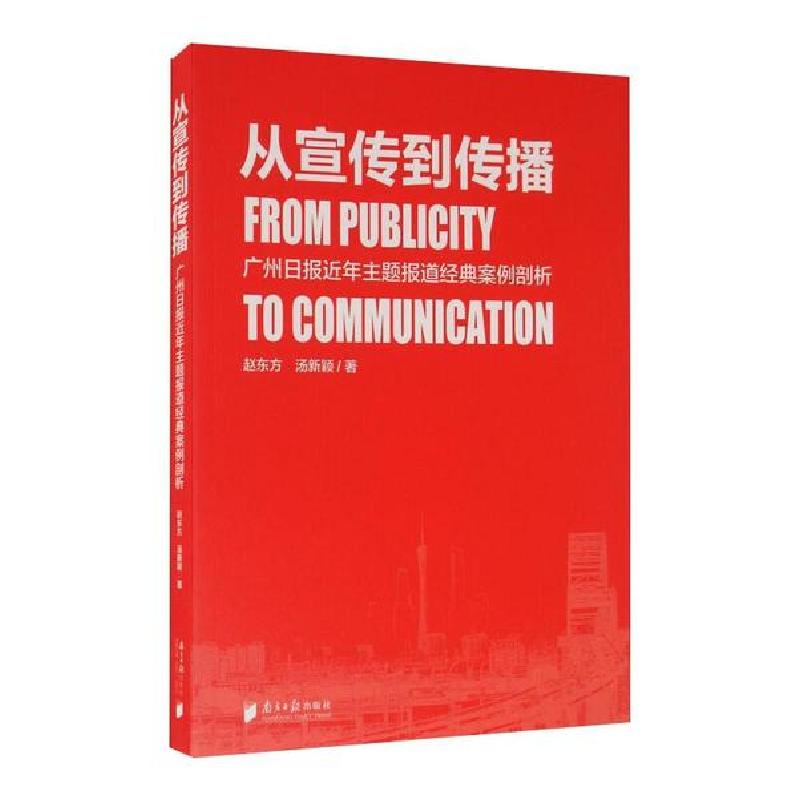 正版新书]从宣传到传播:广州日报近年主题报道经典案例剖析赵东