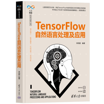 正版新书]TensorFlow自然语言处理及应用李炳银9787302673743