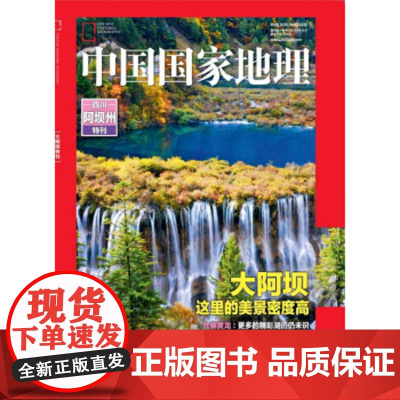 [闪电.]中国国家地理杂志(2020年四川阿坝州特刊)中国国家地理杂志增刊