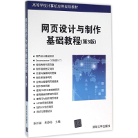 正版新书]网页设计与制作基础教程(第3版)孙红丽9787302433965