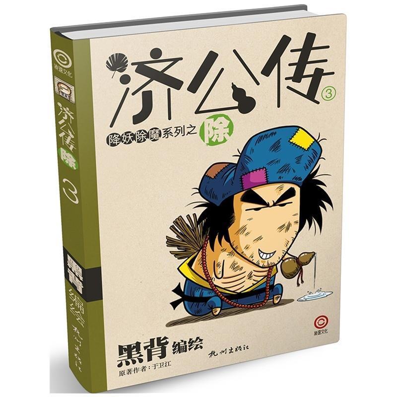 正版新书]济公传3—除黑背9787807588375