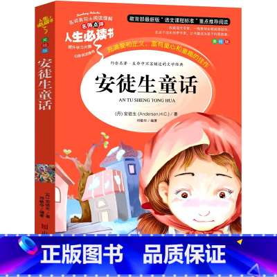 安徒生童话 [正版]安徒生童话三年级必读四年级小学二年级全集原著原版书故事书选集人民少年儿童插画江苏文学山东美术出版社非