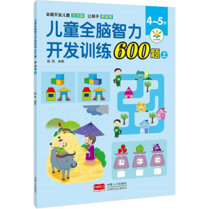 醉染图书儿童全脑智力开发训练600题 4-5岁 上9787510181597