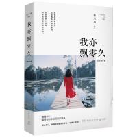 正版新书]我亦飘零久(全新增补版)独木舟9787540482800