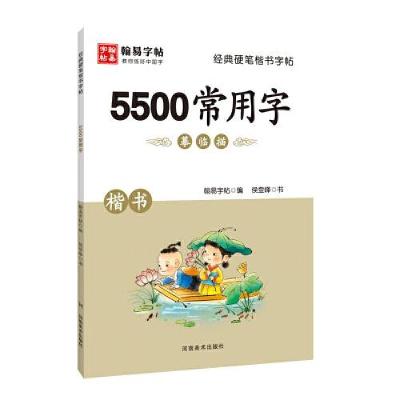 正版新书]经典硬笔楷书字帖. 5500常用字翰易字帖9787540151157