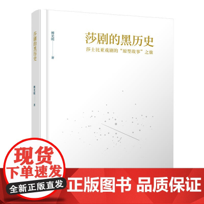 莎剧的黑历史——莎士比亚戏剧的“原型故事”之旅 傅光明 东方出版中心 正版书籍