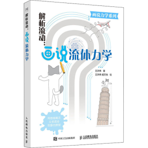 [M]解析流动:画说流体力学-9787115544926