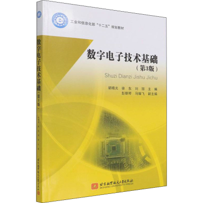 [M]数字电子技术基础(第3版) 胡晓光,徐东,刘丽 编 -9787512436473