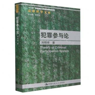 [N]犯罪参与论/法律科学文库-9787300317083