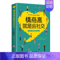 [正版]情商高就是会社交 深入挖掘人性背后的心理秘密 为人处世人际关系心理学情商书籍 口才训练与沟通社交说话技巧成功励