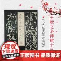 书法经典放大·铭刻系列---王献之洛神赋十三行 上海书画出版社编软笔毛笔书法练字帖初学者速成毛笔字帖书法教材书籍上海书画