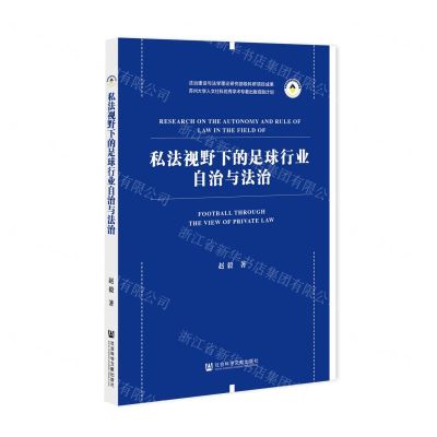 [N]私法视野下的足球行业自治与法治-9787520189545