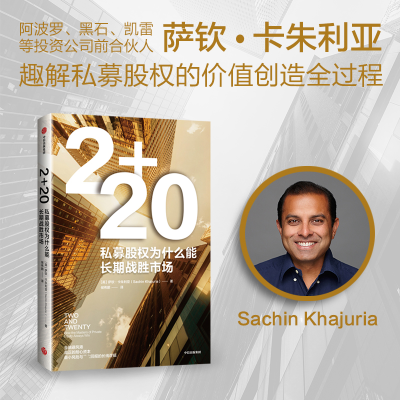 正版新书]2+20:私募股权为什么能长期战胜市场萨钦·卡朱利亚978