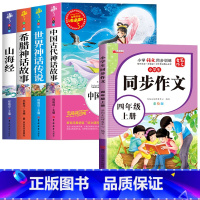 [5册]快乐读书吧四上+同步作文 [正版]中国古代神话故事快乐读书吧四年级上册阅读的课外书老师小学生阅读书目完整版书籍山