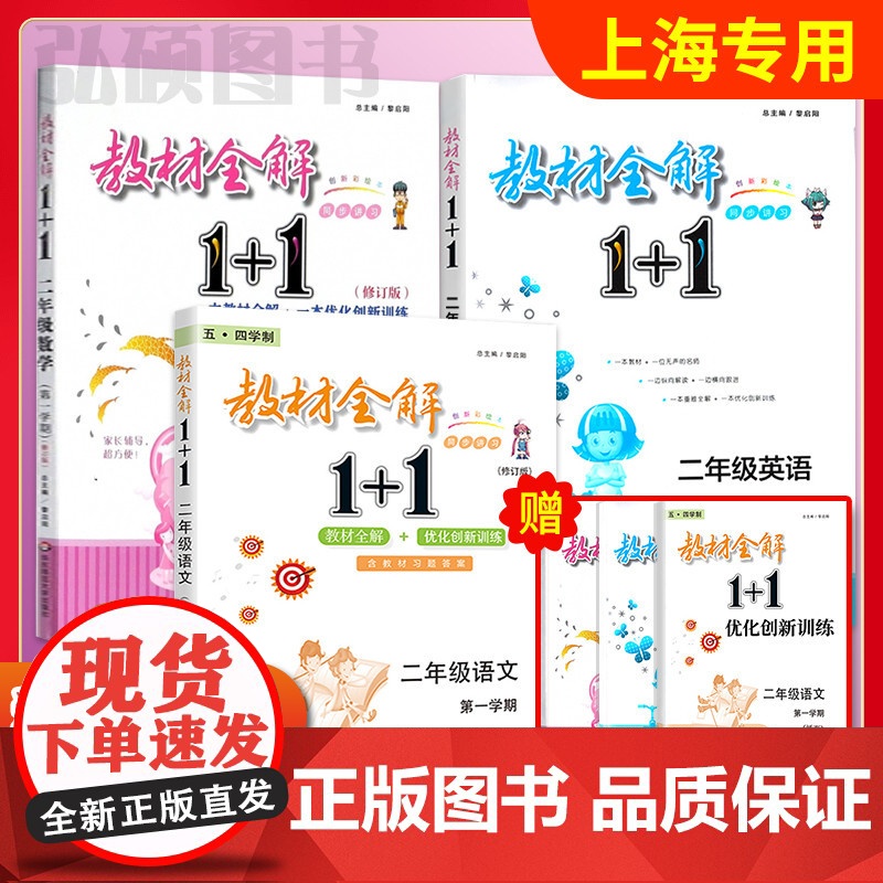 教材全解1+1二年级上语文部编版人教版数学英语牛津版二年级第一学期沪教版教材全解讲注解习含教材习题答案华东师范大学出版