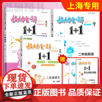 教材全解1+1二年级上语文部编版人教版数学英语牛津版二年级第一学期沪教版教材全解讲注解习含教材习题答案华东师范大学出版