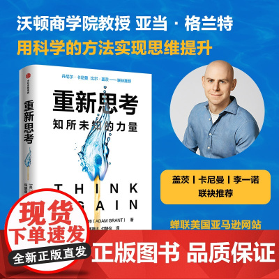 重新思考 亚当格兰特著 丹尼尔卡尼曼 比尔盖茨联袂 沃顿教授超15年实证研究成果 科学提升思维跃迁 中信出版社图书 正版