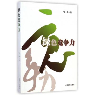 正版新书]绿色竞争力铁铮9787503446801