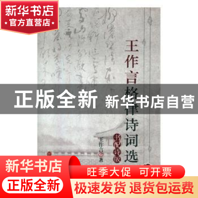 正版 王作言格律诗词选:书配诗版 王作言著 中国文联出版社 97875