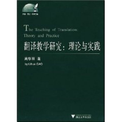 [M]翻译教学研究:理论与实践-9787308059558