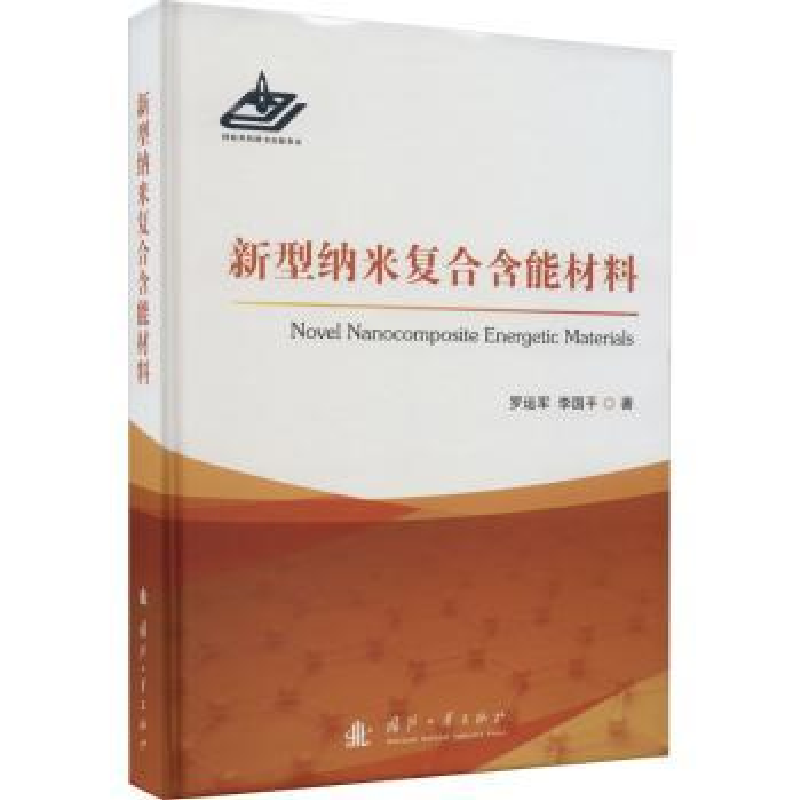 音像新型纳米复合含能材料罗运军,李国平著