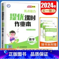 [四年级下]数学(苏教版) 小学通用 [正版]2024亮点给力提优课时作业本一二三四五六年级上册下册语文数学英语人教版苏