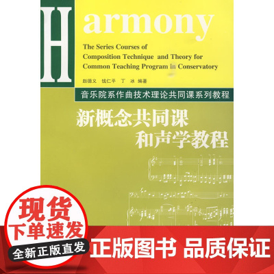 新概念共同课和声学教程