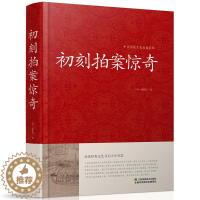 [醉染正版]正版 初刻拍案惊奇 中国传统文化经典荟萃明凌濛初著凤凰美术出版社冯梦龙合称三言二拍拟话本小说集警示名言书