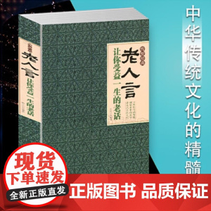 正版 老人言:让你受益一生的老话 书籍 传世经典 不听老人言 吃亏在眼前 终身受益至理名言人生智慧 书籍 励志 道德修养