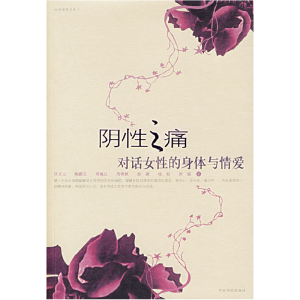 正版新书]阴性之痛:对话女性的身体与爱情匡文立9787802221093