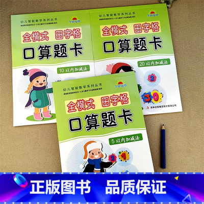 [3本]5/10/20以内加减法 [正版]全横式5/10/20以内加减法口算题卡天天练3-6岁幼儿园中班大班升一年级数学