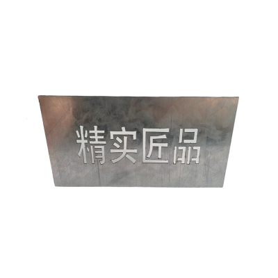 精实匠品 镂空字牌 JS-10 块
