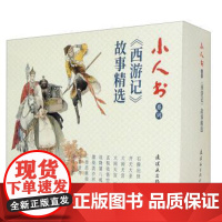 小人书系列-西游记故事精选