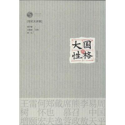 正版新书]大国的性格凤凰书品9787201082707