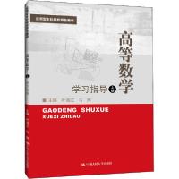 正版新书]高等数学(上)学习指导叶海江9787300232393