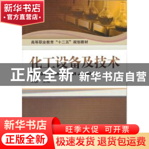 正版 化工设备及技术 王磊 机械工业出版社 9787111359302 书籍