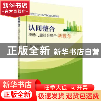 正版 认同整合:流动儿童社会融合新视角 倪士光 科学出版社 97870