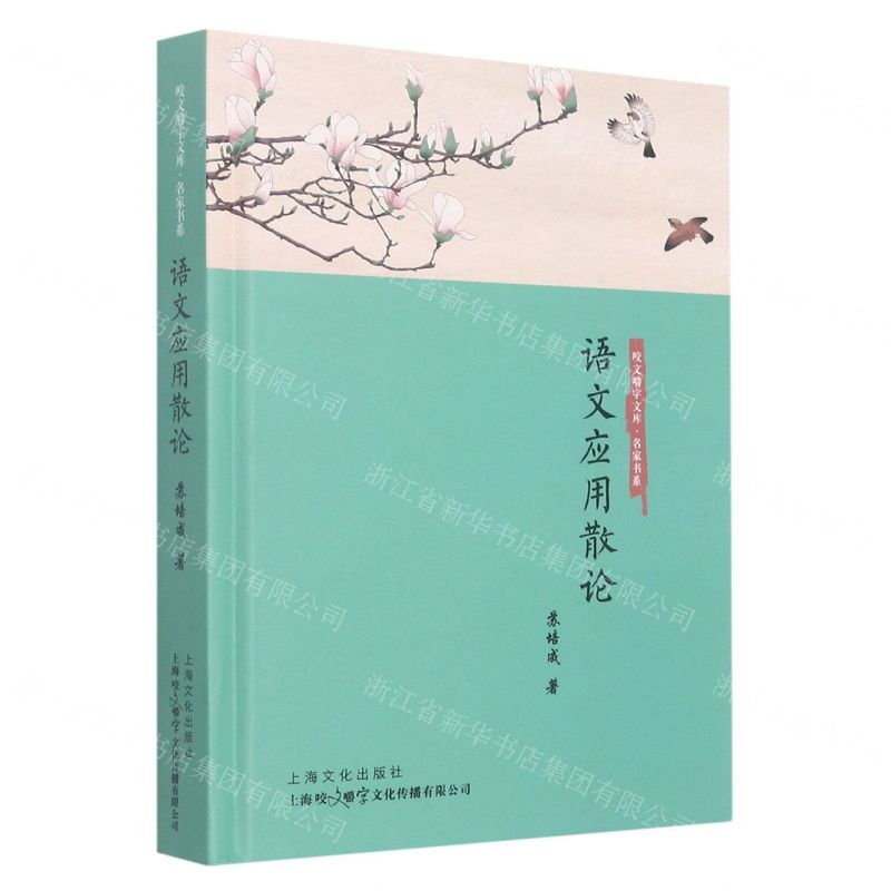 [N]语文应用散论(精)/名家书系/咬文爵字文库-9787553525556