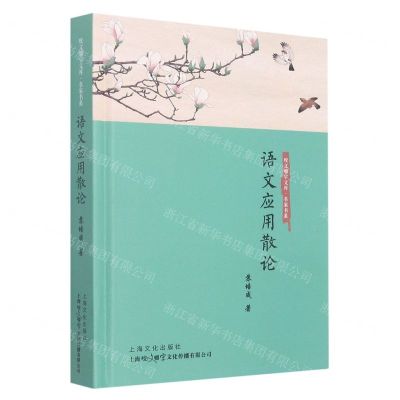 [N]语文应用散论(精)/名家书系/咬文爵字文库-9787553525556
