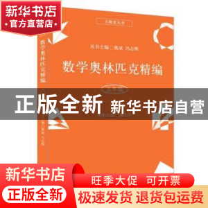 正版 数学奥林匹克精编:五年级 陈卫华本册主编 上海科学普及出版