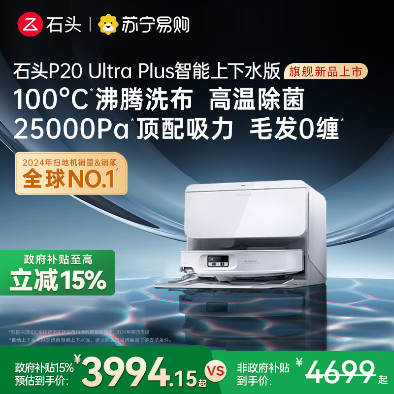 石头自清洁扫拖机器人 P20 Ultra Plus智能上下水版