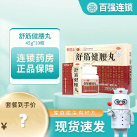 陈李济 白云山舒筋健腰丸45g*10瓶补益肝肾强健筋骨驱风除湿活络止痛用于腰膝酸痛