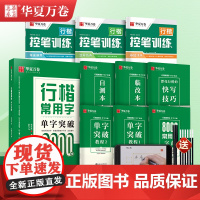 华夏万卷字帖行楷常用字单字突破8000字字帖吴玉生写字帖练字专用成人基础入门控笔训练硬笔书法钢笔教程大学生成年男女临摹练