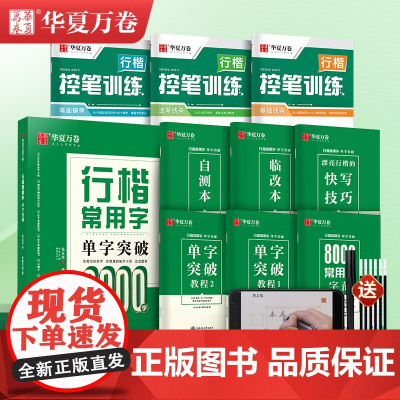 华夏万卷字帖行楷常用字单字突破8000字字帖吴玉生写字帖练字专用成人基础入门控笔训练硬笔书法钢笔教程大学生成年男女临摹练