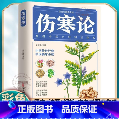 [正版]伤寒论张仲景 原著全译注解读伤寒杂病论诠解中医书籍大全 中医经典名著辨证论中草药彩图鉴大全书 中药学抓配土单方