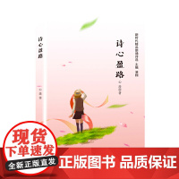 诗心盈路